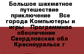 Большое шахматное путешествие (приключение) - Все города Компьютеры и игры » Программное обеспечение   . Свердловская обл.,Красноуральск г.